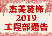 鑒于杰美裝飾2019年，跨年小區(qū)裝修，杰美裝飾公告工程部，接受對象：工程經(jīng)理、工程監(jiān)理、主材經(jīng)理、櫥柜設計師、全體施工人員 注意以下停工、復工裝修事項 一、停工前的材料清...