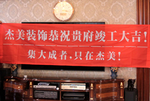 業(yè)主說在整個施工過程當中沒有任何其他的問題，這個是全包+一點主材！其實主要的都交給設計師了，還有杰美裝飾的自有施工工人都特別認真負責，每天都在群里報備今天要做什么，明天要做什么。在這里感謝一下設計師以及全體杰美的工作人員，真的是一個很認真負責...