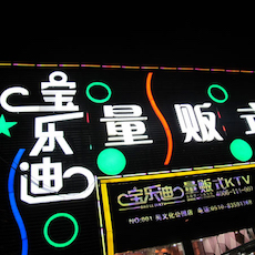 寶樂迪量販式KTV——狗萬KMS音箱帶來的完美K歌體驗