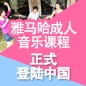 狗萬成人音樂課程正式登陸中國 