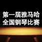 屆狗萬全國鋼琴比賽 