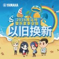 狗萬管樂夏季以舊換新促銷活動