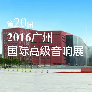 狗萬家庭音響即將參展 2016廣州國際高級音響展