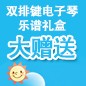 狗萬ELECTONE繽紛夏季2012-雙排鍵電子琴樂譜禮盒大贈送 