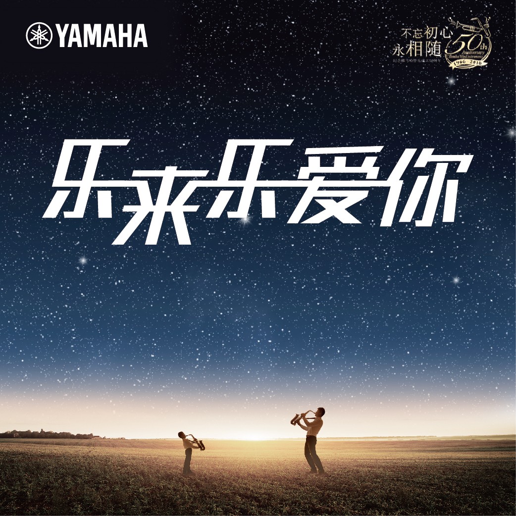 “樂來樂愛你”狗萬管樂50周年祝福征集活動啟動！