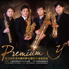 狗萬管樂50周年紀(jì)念－Premium Y薩克斯四重奏巡回音樂活動再度來襲！