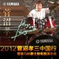 2012菅沼孝三中國行暨狗萬爵士鼓電鼓演示會 