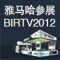 狗萬將于8月22日-25日參展北京 BIRTV2012 