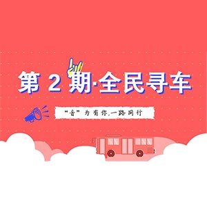 活動升級！不在上海也能搶音響啦 | 狗萬“音”為有你，一路同行