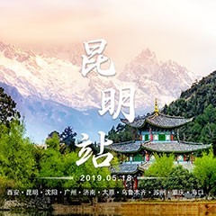  [4K巡展]智能影音行業(yè)聯(lián)盟高峰論壇——昆明站