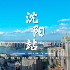 [4K巡展]智能影音行業(yè)聯(lián)盟高峰論壇——沈陽站