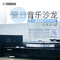 [線下試聽會]夏日音樂沙龍——TT-S303黑膠唱機(jī)品鑒會