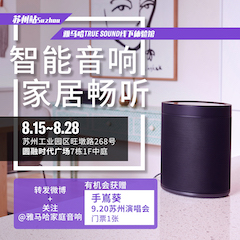 狗萬(wàn)家庭音響線下體驗(yàn)館——蘇州站