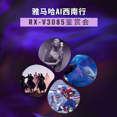 狗萬(wàn)Ai西南行·重慶站·RX-V3085鑒賞會(huì)