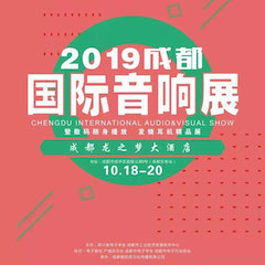 2019成都國(guó)際音響展