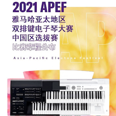 APEF | 萬眾矚目，2021狗萬亞太地區(qū)雙排鍵大賽正式啟動!
