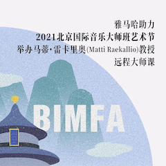 狗萬助力2021北京國際音樂大師班藝術節舉辦馬蒂·雷卡里奧教授遠程大師課！