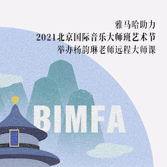 狗萬助力2021北京國際音樂大師班藝術節舉辦楊韻琳老師遠程大師課！