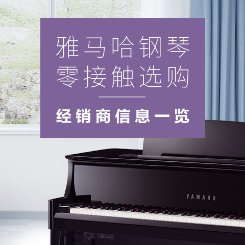 全國零接觸鋼琴選購服務(wù)提供經(jīng)銷商一覽